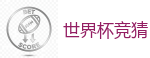 世界杯竞猜_FIFA世界杯亚洲投注平台